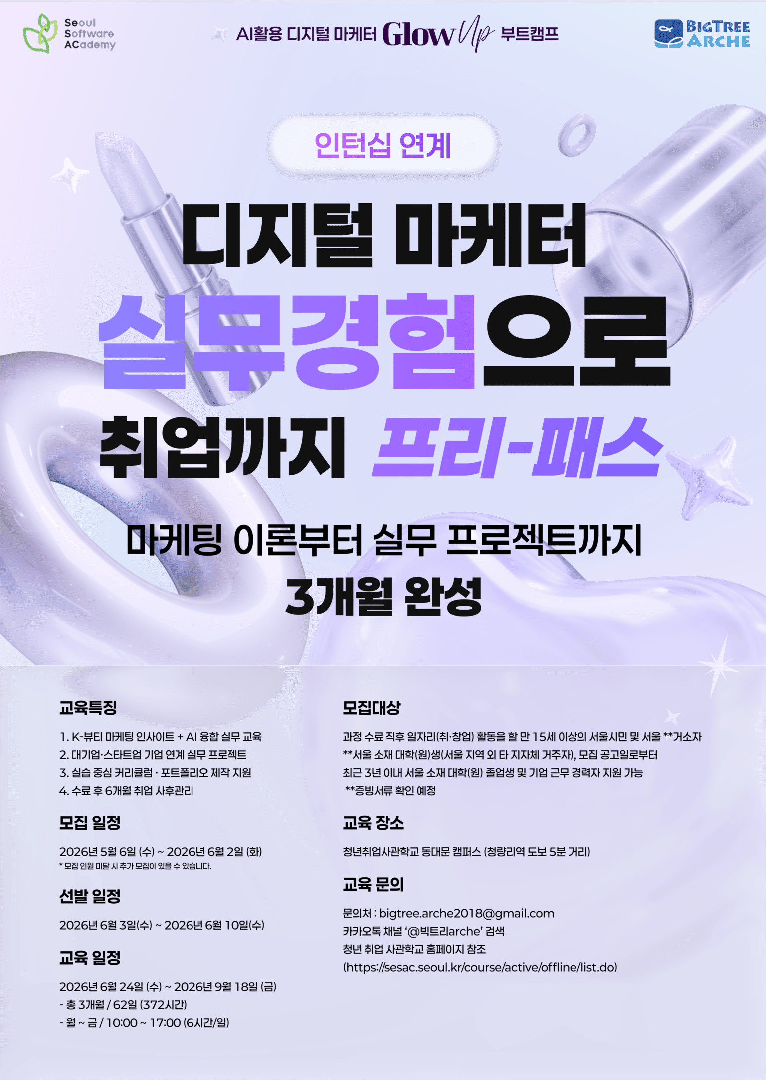 청년취업사관학교 SeSAC 동대문 인턴십 연계 AI활용 디지털마케터 Glow-up 부트캠프 참여자 모집